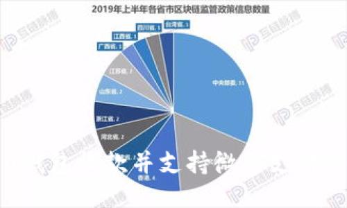 如何使用u钱包收款并支持微信支付的详细指南