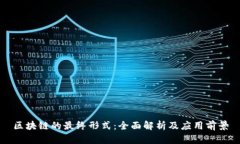 区块链的最终形式：全面