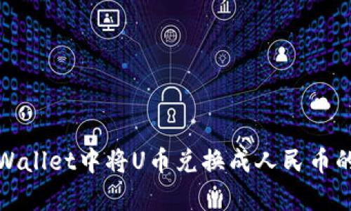 如何在tpWallet中将U币兑换成人民币的方法详解
