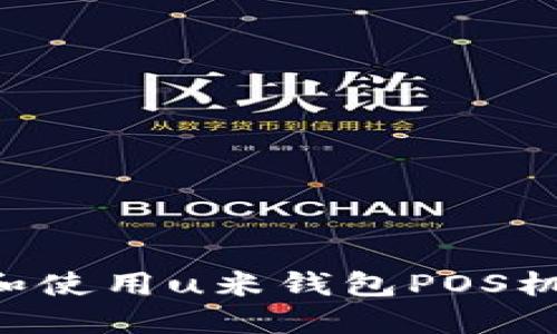 如何下载和使用u米钱包POS机：完整指南