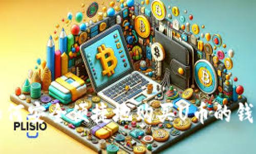 如何安全便捷地购买U币的钱包