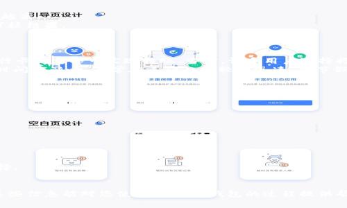 夜常常在黑暗中生活，直到遇到一束光明/夜常常在黑暗中生活，直到遇到一束光明
2019u钱包, 放款, 到账时间, 贷款，电子钱包/guanjianci

2019u钱包简介
2019u钱包是一款便捷的电子支付工具，旨在为用户提供快速、安全的资金转移和贷款服务。随着移动互联网的发展，越来越多的人选择使用电子钱包来进行日常支付、线上购物、投资和借款。在这个背景下，2019u钱包凭借其独特的技术优势和用户友好的界面，逐渐赢得了大量用户的青睐。

放款流程解析
在了解2019u钱包的贷款放款时间之前，我们需要先明确其放款流程。通常情况下，用户在使用2019u钱包申请贷款时，需要完成以下几个步骤：
1. **注册账户**：用户需要下载2019u钱包应用，并进行账户注册，填写个人信息，完成实名认证。
2. **申请贷款**：在注册完成后，用户可以在钱包内选择贷款功能，填写相应的贷款申请表，包括贷款金额、期限以及其它相关信息。
3. **审核过程**：系统会对用户的信用状况、还款能力等进行审核，通常此过程会在几分钟到几个小时内完成。
4. **放款**：一旦审核通过，系统便会开始放款。此时，用户需耐心等待款项入账。

放款中几天才到
2019u钱包的放款时间在多个因素的影响下会有所不同。一般情况下，放款时间取决于以下几个方面：
1. **银行处理时间**：不同的银行对于资金转账的处理时间也有所不同。通常情况下，工作日内的转账会相对快速，但如果是节假日或者临近周末，可能会延迟处理。
2. **用户的信用状况**：若用户的信用评分较高，审核也更为快速，放款时间通常会缩短；反之，如果用户的信用状况较差，可能会引起额外审核，延长放款时间。
3. **系统技术情况**：在高峰期或者系统维护期间，可能会出现系统处理瓶颈，进而造成放款延迟。
总结来说，2019u钱包的放款通常在申请后的1-3个工作日内到账。如果出现特殊情况，可能需要更长的时间，用户在此期间可以通过app内的客服了解自己的贷款进展情况。

影响放款时间的因素
除了以上提到的几个关键因素之外，影响2019u钱包放款时间的因素还有：
1. **贷款金额**：如果用户申请的贷款金额较高，可能需要更长的审核和放款时间。此外，一些国家或地区对于高额贷款有额外的审批程序。用户在申请时应合理评估贷款额。
2. **文件提交完整性**：在申请贷款时，用户需要提供一定的文件证明。如果提交的文件不齐全或信息不准确，则可能导致审核延迟，进而影响放款时间。
3. **历史交易行为**：对于频繁使用2019u钱包的用户，其历史交易行为也可能影响审核速度。例如，良好的还款记录和真实的交易流水能够让系统更快地通过审核。

用户常见问题解答
在使用2019u钱包的过程中，用户可能会遇到一些常见问题，下面我们将逐一解答。

问题一：如果放款延迟，我该怎么办？
首先，用户应主动联系2019u钱包的客服，了解延迟原因。通常客服会提供具体的进展信息，用户需要耐心等待。如果放款延迟超过3天且无明确原因，用户可以要求退款或投诉。
此外，用户可以通过app查看放款的状态更新，有时系统会在更新状态时给出放款预计时间。如果用户在使用过程中遇到技术问题，也可以尝试卸载重装app，重新登录账户，看是否能获取新的实时数据。

问题二：如何提高贷款申请通过率？
提高贷款申请通过率的方法有以下几点：
1. **保持良好的信用记录**：定期查看自己的信用评分，确保没有逾期记录和不良信用信息。信用记录越好，贷款通过率就越高。
2. **准确填写申请信息**：提交申请时，确保所有信息真实无误，包括个人身份信息、收入证明等，避免因信息错误而影响审核结果。
3. **合理申请贷款金额**：根据自己的还款能力，合理申请贷款金额，不要过高或过低。合理的贷款额更容易被通过。

问题三：2019u钱包能否转账到其他银行？
2019u钱包不仅支持用户之间的转账，还支持将资金转账至其他银行卡。用户在转账时，只需选择转账目的地，输入对方银行卡信息即可实现转账。当前，许多用户选择将贷款款项直接转入其指定的银行卡。
用户在转账时需牢记，一些银行可能收取一定的手续费，因此建议提前了解相关费用信息。同时，转账时间会受到银行处理时间的影响，通常在工作日内较为迅速，但节假日可能会有所延迟。

问题四：贷款逾期有什么后果？
贷款逾期会带来一系列的负面后果，这里整理出几个主要影响：
1. **信用评分受损**：逾期后，用户的信用评分会受到影响，未来贷款审核和额度都可能受到限制。
2. **滞纳金和利息**：逾期还款通常会产生一定的滞纳金，且贷款利息可能会增加，导致还款压力加大。
3. **法律责任**：在极端情况下，如果逾期严重，可能会面临法律诉讼，给个人生活带来困扰。

问题五：如何找到合适的贷款额度？
选择合适的贷款额度应根据自身的还款能力来衡量。以下是一些建议：
1. **计算每月收入与支出**：全面了解自己的财务状况，计算每月净收入，再减去必要支出，以确定能承担的还款金额。
2. **参考贷款平台的建议**：2019u钱包会为用户提供建议贷款额度，用户可参考这些信息，结合自己的实际情况进行选择。
3. **做好预算**：在申请贷款前做好详细的预算计划，确保贷款后依然能够维持正常的生活水平。

综上所述，2019u钱包在放款时间上存在多种变化因素，用户在申请过程中应关注相关信息并随时与平台保持沟通。希望这些信息能对您使用2019u钱包的过程提供帮助和指导。