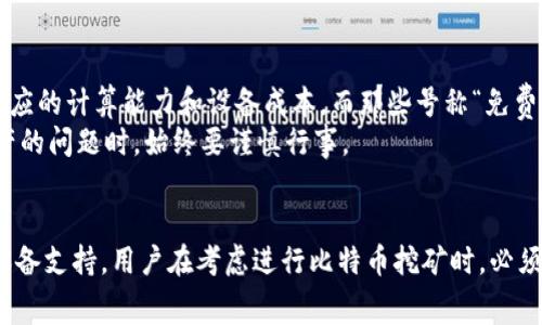   如何通过输入钱包地址免费挖比特币：全方位指南 / 

 guanjianci 比特币挖矿, 钱包地址, 免费资源, 加密货币 /guanjianci 

引言
比特币挖矿是一个具有吸引力的投资机会，尤其是在加密货币逐渐流行的今天。许多人希望通过挖矿来获得比特币，有时候他们可能会听说可以通过输入钱包地址来“免费挖矿”。然而，挖矿实际上是一个复杂而资源密集的过程。本文将探讨如何通过输入钱包地址来“挖矿”，以及相关的风险和误解。

比特币挖矿基础知识
首先，让我们对比特币的挖矿过程做一个简单的介绍。比特币挖矿是指通过计算机运算解决复杂的数学题来验证和记录比特币交易的过程。成功完成这些运算的矿工可以获得比特币作为奖励。
在挖矿过程中，矿工需要使用强大的硬件设备和大量的电力。随着比特币的流通量减少，挖矿的难度也相应增加，因此许多人认为仅靠普通计算机难以获取收益。

输入钱包地址免费挖比特币的误解
在网络上，有各种各样的平台声称只需输入你的比特币钱包地址就能“免费挖矿”。这种说法通常是误导性的。事实上，这类活动通常涉及到的只是一些虚假的承诺，以吸引用户输入个人信息或投资。
首先，任何声称可以通过简单的步骤挖矿的平台都需要谨慎对待。通常这些平台会要求用户下载应用程序或提供个人信息，进而可能导致安全问题。
其次，如果真的能够通过简单的方式挖取比特币，为什么还有那么多矿工需要投入巨资购买高效能的设备呢？这说明了只依靠输入钱包地址是无法获取比特币的。

挖矿的实际流程
那么，真正的比特币挖矿是如何进行的呢？首先需要了解挖矿所需的设备和软件。现代比特币挖矿主要依赖于ASIC（应用特定集成电路）设备，这些设备专门为比特币挖矿设计，能提供出色的计算能力。
其次，用户需要安装挖矿软件，并加入一个矿池。矿池是多个矿工共同合作来提高挖矿效率的地方。在矿池中，矿工们会把自己的计算能力结合在一起，完成任务后获得的比特币按照贡献的算力进行分配。

如何安全地进行比特币挖矿
安全是进行比特币挖矿的首要因素。首先，选择一个知名度高且信誉良好的矿池是非常重要的。此外，保持个人钱包的安全和私密性，以防止遭遇病毒或黑客攻击。
其次，定期备份钱包文件，并使用强密码来保护自己的比特币资产。而一般情况下，如果某个平台宣称能简单快捷地获得比特币收益，最好不要轻信和参与。

可能相关的问题及详细回答

1. 比特币挖矿的收益如何计算？
挖矿收益的计算通常取决于几个关键因素，包括矿工的算力、比特币的当前市场价格、矿池的费用和电力成本。首先，矿工的算力是指其设备每秒能够进行多少次哈希计算，算力越高，成功挖到比特币的概率也越大。
其次，比特币的市场价格波动性很大，影响矿工的预期收益。最后，电力成本通常是挖矿过程中最大的开销之一，矿工需要根据当地的电力价格来计算实际收益。

2. 硬件选择对比特币挖矿有多重要？
比特币挖矿的硬件选择至关重要。由于挖矿是一个计算密集型的过程，选择具备高效能的矿机可以显著提高挖矿的效益。目前市场上有多种类型的矿机，其中ASIC矿机因其高算力和能效比在挖矿中得到了广泛应用。
如果硬件设备的算力不足，甚至可能导致挖矿的成本高于收益，最终导致亏损。因此，对于打算长期从事比特币挖矿的用户而言，合理的设备投资及维护至关重要。

3. 如何加入矿池进行比特币挖矿？
加入一个矿池是挖矿的一个有效策略。首先，用户需要研究并选择一个信誉良好的矿池。通常，各大矿池会提供详细的注册流程，包括填写必要的个人信息、设定支付方式等。此外，一些矿池还会收取一定比例的手续费，因此在选择时需要认真比较。
接下来，用户需按照矿池提供的指南配置挖矿软件，这通常包括输入矿池的地址、用户名和密码等信息。完成这些步骤后，用户的设备就可以开始进行算力贡献并参与挖矿。

4. 如何保障比特币钱包的安全？
确保比特币钱包安全是保护数字资产的基础。首先，使用强密码和双因素认证可以有效提高安全性。同时，尽量避免在公共网络或不安全的设备上进行交易。
其次，定期备份钱包，并将备份文件存储在安全的位置。此外，考虑使用硬件钱包来存储比特币，硬件钱包相对安全，不容易被黑客攻击。

5. 免费比特币挖矿真的存在吗？
很多平台声称提供免费比特币挖矿，但这通常伴随高风险。一般情况下，通过简单的步骤获取比特币是不可行的，真正的挖矿需要相应的计算能力和设备成本。而那些号称“免费挖矿”的机会事实上更可能是骗局或通过借用用户的算力来获取经济利益。
鉴于这些风险，用户应该保持警惕，避免在不明平台进行操作。在选择挖矿方式时，确保进行充分的调查和了解。在涉及到资金和资产的问题时，始终要谨慎行事。

总结
通过输入钱包地址来免费挖比特币的概念存在大量的误解。真正的比特币挖矿是一个复杂且资源密集的过程，需要合理的投资和设备支持。用户在考虑进行比特币挖矿时，必须提高警惕，保护自己免受潜在的风险和诈骗。同时，了解挖矿的基本原理、收益计算及硬件选择等关键信息，是从事这一领域的基础。