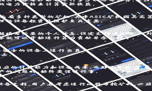   如何通过输入钱包地址免费挖比特币：全方位指南 / 

 guanjianci 比特币挖矿, 钱包地址, 免费资源, 加密货币 /guanjianci 

引言
比特币挖矿是一个具有吸引力的投资机会，尤其是在加密货币逐渐流行的今天。许多人希望通过挖矿来获得比特币，有时候他们可能会听说可以通过输入钱包地址来“免费挖矿”。然而，挖矿实际上是一个复杂而资源密集的过程。本文将探讨如何通过输入钱包地址来“挖矿”，以及相关的风险和误解。

比特币挖矿基础知识
首先，让我们对比特币的挖矿过程做一个简单的介绍。比特币挖矿是指通过计算机运算解决复杂的数学题来验证和记录比特币交易的过程。成功完成这些运算的矿工可以获得比特币作为奖励。
在挖矿过程中，矿工需要使用强大的硬件设备和大量的电力。随着比特币的流通量减少，挖矿的难度也相应增加，因此许多人认为仅靠普通计算机难以获取收益。

输入钱包地址免费挖比特币的误解
在网络上，有各种各样的平台声称只需输入你的比特币钱包地址就能“免费挖矿”。这种说法通常是误导性的。事实上，这类活动通常涉及到的只是一些虚假的承诺，以吸引用户输入个人信息或投资。
首先，任何声称可以通过简单的步骤挖矿的平台都需要谨慎对待。通常这些平台会要求用户下载应用程序或提供个人信息，进而可能导致安全问题。
其次，如果真的能够通过简单的方式挖取比特币，为什么还有那么多矿工需要投入巨资购买高效能的设备呢？这说明了只依靠输入钱包地址是无法获取比特币的。

挖矿的实际流程
那么，真正的比特币挖矿是如何进行的呢？首先需要了解挖矿所需的设备和软件。现代比特币挖矿主要依赖于ASIC（应用特定集成电路）设备，这些设备专门为比特币挖矿设计，能提供出色的计算能力。
其次，用户需要安装挖矿软件，并加入一个矿池。矿池是多个矿工共同合作来提高挖矿效率的地方。在矿池中，矿工们会把自己的计算能力结合在一起，完成任务后获得的比特币按照贡献的算力进行分配。

如何安全地进行比特币挖矿
安全是进行比特币挖矿的首要因素。首先，选择一个知名度高且信誉良好的矿池是非常重要的。此外，保持个人钱包的安全和私密性，以防止遭遇病毒或黑客攻击。
其次，定期备份钱包文件，并使用强密码来保护自己的比特币资产。而一般情况下，如果某个平台宣称能简单快捷地获得比特币收益，最好不要轻信和参与。

可能相关的问题及详细回答

1. 比特币挖矿的收益如何计算？
挖矿收益的计算通常取决于几个关键因素，包括矿工的算力、比特币的当前市场价格、矿池的费用和电力成本。首先，矿工的算力是指其设备每秒能够进行多少次哈希计算，算力越高，成功挖到比特币的概率也越大。
其次，比特币的市场价格波动性很大，影响矿工的预期收益。最后，电力成本通常是挖矿过程中最大的开销之一，矿工需要根据当地的电力价格来计算实际收益。

2. 硬件选择对比特币挖矿有多重要？
比特币挖矿的硬件选择至关重要。由于挖矿是一个计算密集型的过程，选择具备高效能的矿机可以显著提高挖矿的效益。目前市场上有多种类型的矿机，其中ASIC矿机因其高算力和能效比在挖矿中得到了广泛应用。
如果硬件设备的算力不足，甚至可能导致挖矿的成本高于收益，最终导致亏损。因此，对于打算长期从事比特币挖矿的用户而言，合理的设备投资及维护至关重要。

3. 如何加入矿池进行比特币挖矿？
加入一个矿池是挖矿的一个有效策略。首先，用户需要研究并选择一个信誉良好的矿池。通常，各大矿池会提供详细的注册流程，包括填写必要的个人信息、设定支付方式等。此外，一些矿池还会收取一定比例的手续费，因此在选择时需要认真比较。
接下来，用户需按照矿池提供的指南配置挖矿软件，这通常包括输入矿池的地址、用户名和密码等信息。完成这些步骤后，用户的设备就可以开始进行算力贡献并参与挖矿。

4. 如何保障比特币钱包的安全？
确保比特币钱包安全是保护数字资产的基础。首先，使用强密码和双因素认证可以有效提高安全性。同时，尽量避免在公共网络或不安全的设备上进行交易。
其次，定期备份钱包，并将备份文件存储在安全的位置。此外，考虑使用硬件钱包来存储比特币，硬件钱包相对安全，不容易被黑客攻击。

5. 免费比特币挖矿真的存在吗？
很多平台声称提供免费比特币挖矿，但这通常伴随高风险。一般情况下，通过简单的步骤获取比特币是不可行的，真正的挖矿需要相应的计算能力和设备成本。而那些号称“免费挖矿”的机会事实上更可能是骗局或通过借用用户的算力来获取经济利益。
鉴于这些风险，用户应该保持警惕，避免在不明平台进行操作。在选择挖矿方式时，确保进行充分的调查和了解。在涉及到资金和资产的问题时，始终要谨慎行事。

总结
通过输入钱包地址来免费挖比特币的概念存在大量的误解。真正的比特币挖矿是一个复杂且资源密集的过程，需要合理的投资和设备支持。用户在考虑进行比特币挖矿时，必须提高警惕，保护自己免受潜在的风险和诈骗。同时，了解挖矿的基本原理、收益计算及硬件选择等关键信息，是从事这一领域的基础。