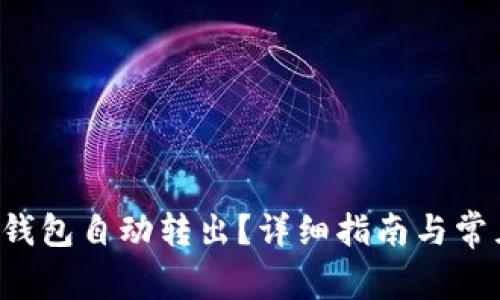如何实现U钱包自动转出？详细指南与常见问题解答