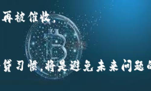   U钱包暴力催收：理智应对与法律解析 / 
 guanjianci U钱包, 暴力催收, 借贷安全, 法律保护 /guanjianci 

一、U钱包及其服务简介
U钱包是一款近年来逐渐流行的在线借贷平台，旨在为用户提供便捷的贷款服务，用户只需通过手机申请即可获得所需资金。作为互联网金融的代表之一，U钱包的服务模式吸引了许多借款人。然而，近年来关于U钱包的负面新闻层出不穷，尤其是其暴力催收的行为引起了广泛关注。

在这方面，很多用户反映U钱包在催收欠款时采取了不合理的手段，包括电话骚扰、上门催收等极端行为，这让借款人感到害怕和无助。因此，理解U钱包的催收行为以及借款人在此过程中应如何维护自己的合法权益显得尤为重要。

二、暴力催收的表现与影响
暴力催收通常指的是债权人在催收欠款时，采用威胁、恐吓等手段来施压债务人，以保证欠款能够及时回收。这种行为不仅在法律上是被禁止的，也对社会的和谐与个人心理健康产生了恶劣影响。

在U钱包的催收实践中，很多借款人曾遭遇到以下几种暴力催收的表现：
ul
  listrong频繁电话骚扰：/strong在借款逾期后，催收人员会不断拨打借款人及其亲属的手机，甚至是工作单位的电话，给借款人造成极大的精神压力。/li
  listrong上门催收：/strong有些催收人员甚至会直接上门到借款人住所，进行一系列的威逼行为，这种极端方式让许多借款人感到不安和恐惧。/li
  listrong恶意传播个人信息：/strong催收人员可能会将借款人的信息泄露给第三方，进行恶意传播，损害借款人的名誉与隐私。/li
/ul

这些暴力催收行为不仅使借款人处于焦虑和恐惧中，也影响了他们家庭的和睦与生活质量。同时，这种行为还可能导致借款人与朋友、同事之间的关系紧张，进而产生更广泛的社会问题。

三、借款人应如何应对暴力催收
面对U钱包的暴力催收，作为借款人的我们需要冷静处理。以下是几种理智有效的应对方法：

h41. 收集证据/h4
借款人应保存所有与催收相关的证据，包括短信、电话录音和任何催收人员的上门记录。这些证据将在后续的法律维权中起到重要作用。

h42. 理性沟通/h4
在联系催收方时，借款人应保持冷静和理性，向对方说明自己的还款能力和计划，避免激烈冲突。同时，要明确告知催收人员其行为的合法性问题，以震慑对方。

h43. 求助法律途径/h4
如遭遇严重骚扰行为，借款人可以寻求法律途径进行维权。根据《反不正当竞争法》和《合同法》，借款人有权保护自己的隐私和合法权益，催收的不当行为应当追责。

四、法律规定与保护
根据我国法律，暴力催收是违法的，催收方不得侵犯借款人的合法权益。具体法律条文主要包括：

h41. 《民法典》相关规定/h4
根据《民法典》的相关规定，双方签订的借款合同应当履行公平原则;催收方若存在不当行为，借款人有权通过法律途径保护自己的合法权益。

h42. 《反不正当竞争法》/h4
该法律明确禁止任何单位或个人采用欺诈、威胁、误导等不正当竞争手段进行催收，违反此条款的催收行为都应追究其法律责任。

五、借款人应保护自己的信贷记录
借款人面对催收时，健康的信贷记录是非常重要的。一些借款人因暴力催收转向不合理的方式进行债务解决，但是这可能会导致更加不良的信贷记录，因此保持良好的沟通与记录将有利于后续的信用修复。

六、常见问题解答
h4问题1：如果U钱包的催收人员上门我该怎么办？/h4
首先，借款人须保持冷静，拒绝与其进行激烈争辩。应要求催收人员出示合法的催收身份证明，并记录姓名、公司、联系方式等信息。然后，通过收集相关证据，可寻求法律帮助。

h4问题2：如果催收人员恐吓我，我该如何处理？/h4
面对催收人员的恐吓，借款人应立即停止与其通话，并记录下通话内容。如果威胁严重，可以选择报警，保护自身安全。

h4问题3：如何通过法律途径维权？/h4
借款人可通过搜集证据向当地法院提起诉讼，也可以直接找专业律师进行咨询。这将能帮助借款人理顺思路，找到最好的维权方案。

h4问题4：我已经还清欠款，催收方仍不断骚扰我，该怎么办？/h4
如果已经还清欠款，仍然遭受到催收方的骚扰，借款人应采取法律手段保护个人信息不被侵犯，并要求催收方停止骚扰。
  
h4问题5：如何避免未来再被暴力催收？/h4
此事的关键在于控制个人债务，理性借贷，不轻易采取高利贷或不稳定的借款方式，确保所有信息更新与合法监督，以防止将来再被催收。

结语
U钱包暴力催收问题不容忽视，作为借款人，我们应理性面对各种催收行为，运用法律手段保护自己的权益。同时，保持良好的借贷习惯，将是避免未来问题的关键所在。在现代社会，资金的安全与个人的合法权益应得到充分重视，希望借款人能够科学合理地应对各类金融问题。