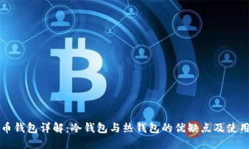比特币钱包详解：冷钱包与热钱包的优缺点及使用指南