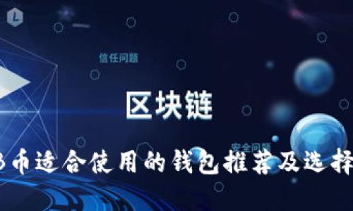 SHIB币适合使用的钱包推荐及选择指南