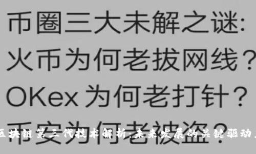 区块链第三代技术解析：未来发展的关键驱动力