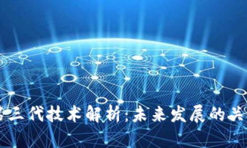 区块链第三代技术解析：未来发展的关键驱动力