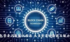 u钱包登录问题解决指南：