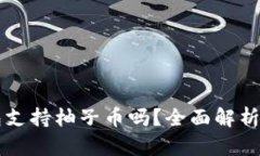 比特派钱包支持柚子币吗