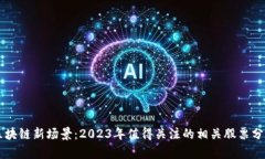 区块链新场景：2023年值得