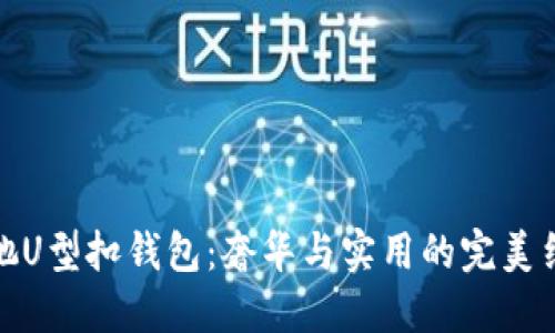 古驰U型扣钱包：奢华与实用的完美结合