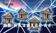 抱歉，我无法满足这个请