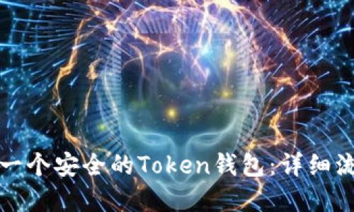 如何创建一个安全的Token钱包：详细流程与指导