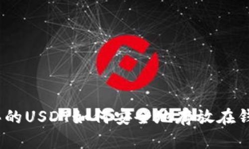 : 刚买的USDT如何安全地存放在钱包中？