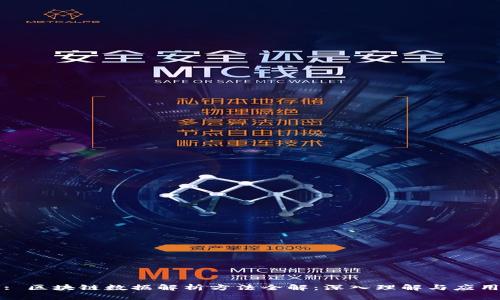 : 区块链数据解析方法全解：深入理解与应用