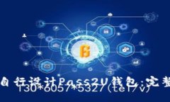 如何自行设计Pass2U钱包：