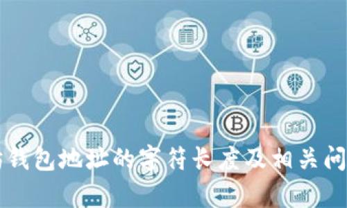 以太坊钱包地址的字符长度及相关问题解析