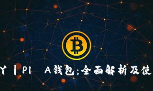 : 乚U丫丨Pl丅A钱包:全面解析及使用指南