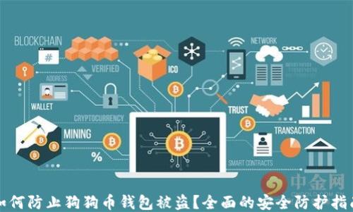 
如何防止狗狗币钱包被盗？全面的安全防护指南