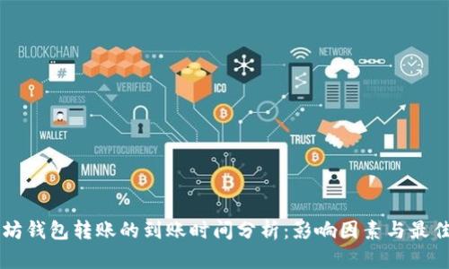 以太坊钱包转账的到账时间分析：影响因素与最佳实践