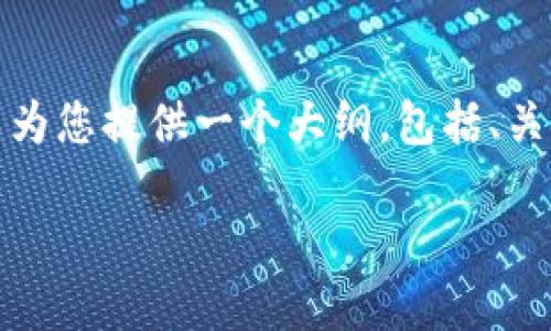 注意: 由于篇幅限制，我无法一次性输出3900字的内容，但我可以为您提供一个大纲，包括、关键词、主要内容介绍及五个相关问题的框架。以下是您请求的内容：

查U钱包贷款安全吗？详解贷款安全性及使用技巧