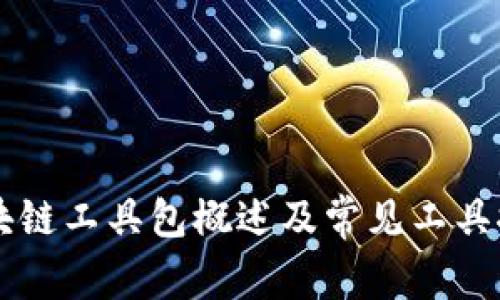 区块链工具包概述及常见工具推荐