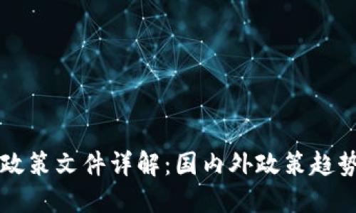 区块链开工政策文件详解：国内外政策趋势与行业指南