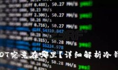 冷钱包中的USDT究竟在哪里