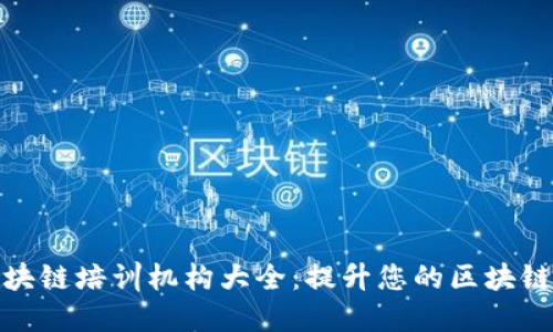 武汉市区块链培训机构大全：提升您的区块链技能之路