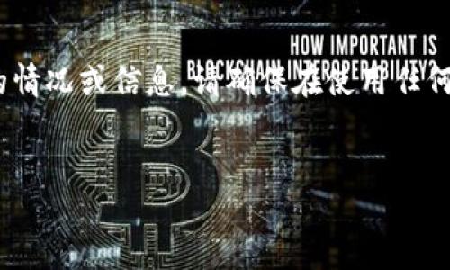 注意：以下内容的生成仅为示范，并不代表真实的情况或信息。请确保在使用任何钱包或金融应用程序时遵循相关的政策和要求。


u钱包还款不到帐的原因及解决方法