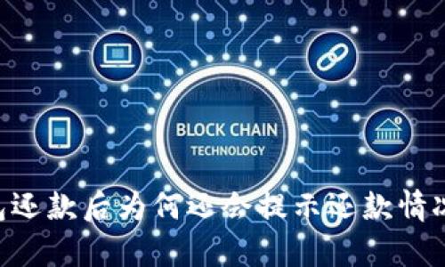 u钱包还款后为何还会提示还款情况分析