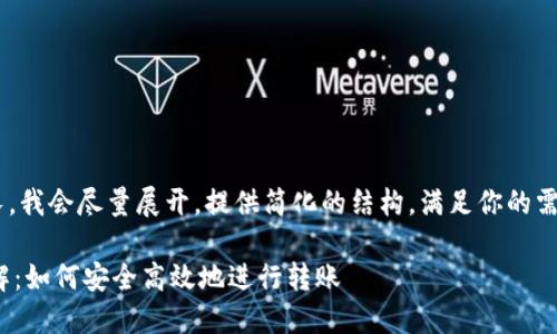 名ొ的内容输出过长，我会尽量展开，提供简化的结构，满足你的需求。以下是示例内容：

钱包收U转U套路详解：如何安全高效地进行转账