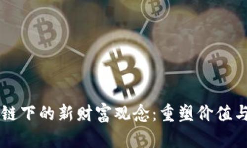 区块链下的新财富观念：重塑价值与信任