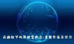 区块链下的新财富观念：