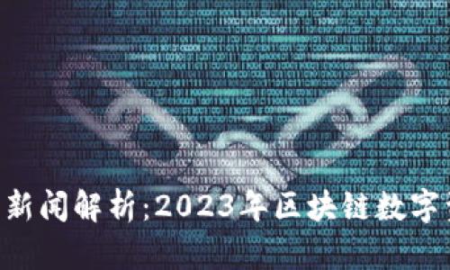 最新Token钱包新闻解析：2023年区块链数字资产管理的未来