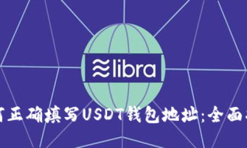 如何正确填写USDT钱包地址：全面指南