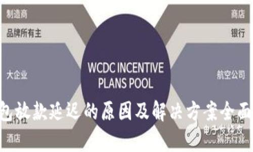 U钱包放款延迟的原因及解决方案全面解析