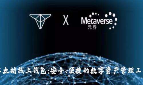 以太坊线上钱包：安全、便捷的数字资产管理工具