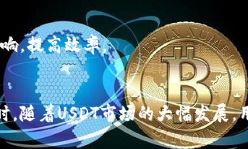   如何应对USDT钱包被封锁的问题及解决方案 / 
 guanjianci USDT, 钱包, 封锁, 解决方案 /guanjianci 

引言
在加密货币交易中，USDT（Tether）作为一种稳定币，广泛应用于交易所和个人用户之间的交易。然而，随着市场的复杂性和监管政策的变化，USDT钱包被封锁的事件日渐增多，这不仅影响了用户的资金流动性，还引发了诸多的安全隐患。在关键词和用户关注度都很高的当下，了解如何应对USDT钱包被封锁的问题显得尤为重要。

USDT钱包被封锁的原因
首先，我们需要了解导致USDT钱包被封锁的可能性。钱包被封锁的原因通常可以归纳为以下几点：

h41. 监管合规性问题/h4
加密货币的使用在全球范围内受到不同国家和地区的监管。许多金融机构和交易平台在处理USDT时必须遵循相关的法律法规。如果钱包服务提供商发现用户的交易模式或者资金来源怀疑违反了相关法规，他们有权利冻结钱包以进行进一步的调查。

h42. 可疑交易活动/h4
用户的交易行为如果被识别为可疑或异常，如快速的大额资金转移、大量小额交易等，都会引起钱包服务商或交易所的警惕。这种情况下，他们可能会立即封锁该钱包，以减少潜在的欺诈风险。

h43. 用户身份验证问题/h4
大多数合规的钱包和交易所都要求用户完成KYC（了解您的客户）程序。如果用户未能通过这些身份验证程序，钱包也可能会被封锁，以确保资金的安全性。

h44. 网络攻击或黑客行为/h4
在某些情况下，黑客或恶意攻击者可能会试图入侵一个USDT钱包并窃取资金。为了保护用户的账户和资金安全，相关平台可能会急于封锁可疑钱包，以防止更大规模的损失。

解决USDT钱包被封锁的有效措施
当遭遇USDT钱包被封锁的情况时，用户应采取以下措施来解决困扰：

h41. 联系客服/h4
无论是由交易所还是钱包服务商提供的钱包，遇到封锁情况，第一时间应该联系相关的客户支持团队。通过提供必要的身份信息和交易历史，用户可以申诉并请求解封。

h42. 提供必要的证据/h4
在申诉过程中，提供相关的交易记录、身份验证信息等可以加快封锁解除的过程。如果涉及到合规问题，用户可能需要提供其他相关的文档或解释，以便证明自己并未违反规定。

h43. 检查账户安全设置/h4
用户在使用USDT钱包时，务必启用多重身份验证功能，并定期检查账户的安全设置，以确保没有未授权的访问。在钱包被解封后，定期更新密码和安全措施以保护账户的安全。

h44. 了解法律法规/h4
了解所使用钱包或交易所所在地的法律法规，确保自己的操作合规也是关键。在进行交易前，检查可接受的交易方式和要求，避免因无意违反规定导致的钱包封锁。

h45. 备份和分散投资/h4
用户应始终保持对自己资产的备份，可以选择多个交易平台和钱包来存储不同的加密资产。这样即便某个钱包被封锁，用户也不会因为资产集中在一处而造成巨大的损失。

相关问题探讨

1. USDT钱包被封锁后，如何安全地转移资产？
当用户的USDT钱包遭遇封锁，首要任务是确保好现有资产的安全。为了做到这一点，用户可以考虑以下几个步骤：

h41. 尝试从已连接账户转移资产/h4
如果用户的USDT钱包与其他交易所或外部钱包连接，可以尝试将资金转移到这些账户。前提是确保这些账户没有封锁，且用户已完成身份认证。在选择转移资金的交易所时，要尤其注意平台的合规性和安全性，选择信誉好的平台进行转账。

h42. 利用去中心化平台转移资金/h4
用户还可以考虑通过去中心化交易所（DEX）进行资产转移。去中心化平台通常不需要注册或身份验证，用户可以通过数字钱包直接进行交易。这为用户提供了移动资产的另一种选择，但同时也要尤其注意去中心化平台的安全性，以防止黑客攻击或欺诈。

h43. 咨询法律专业人士/h4
如果资金涉及到较大金额、合规性问题或法律纠纷，建议寻求法律专业人士的意见。专业的法律建议可以帮助用户采取适当的行动，确保资金安全并合法获得解封。

h44. 定期审核安全性/h4
完成资产转移后，用户应定期审核自己使用的交易所和钱包的安全性，保持警惕，确保未再次遭遇同样的情况。安全意识，要时刻保持在心。

2. 有哪些知名的USDT钱包推荐？
在选择USDT钱包时，用户需要考虑安全性、合规性和可用性。以下是几个值得推荐的USDT钱包：

h41. Ledger Nano S/X/h4
Ledger是著名的硬件钱包制造商，Nano S和Nano X都是用户口碑极佳的选择。这些硬件钱包不但支持USDT，还支持多种其他加密货币，提供高度的安全性，因其离线存储方式而避免了网络攻击风险。

h42. Trezor/h4
Trezor是另一款知名的硬件钱包，用户可通过其设备安全地存储USDT和其他主要的加密资产。由于其硬件设计，用户的私钥保存在设备内，增加了账户的安全性。

h43. Trust Wallet/h4
Trust Wallet是一款移动端热钱包，界面友好并支持多种加密资产的存储和交易。它支持USDT的交易，并具备去中心化交易所的功能，方便用户在移动端进行操作。

h44. MetaMask/h4
虽然MetaMask最初是为以太坊网络开发的钱包，但其可以通过与其他不同区块链进行兼容，支持USDT的使用。它非常适合于DeFi用户，且操作流畅，用户也能方便地与各类DApp进行交互。

h45. Binance Chain Wallet/h4
Binance交易所也推出了自家的钱包，用户可方便地管理自己的USDT资产。Binance Chain Wallet支持多种资产存储，同时用户也可以直接在交易平台完成交易，十分便利。

3. 如何保障USDT钱包的安全性？
保证USDT钱包的安全性是每个加密货币用户头等大事。以下是一些保障安全的有效方法：

h41. 启用多重身份验证（2FA）/h4
为了防止黑客通过密码进入账户，用户在使用USDT钱包时应启用多重身份验证，确保每一次登录都有额外的安全保障。尤其在使用交易所时，开启此功能非常关键。

h42. 定期更换密码/h4
专业的推荐是定期更改钱包和交易所的密码，确保密码的强度高，并避免使用生日、电话号码等容易被猜测的组合。可以使用密码管理工具来帮助生成和管理复杂密码。

h43. 认真审核私钥和助记词的管理/h4
建议用户把私钥或助记词书写下来，并存放在安全的地方，尤其是远离网络环境。绝对不要在网上或云服务中存储私钥，以防止黑客入侵。

h44. 下载官方软件与应用/h4
使用USDT钱包时，务必下载官方提供的软件或应用版本，避免第三方应用对用户资金的威胁。确保从官方网站或应用商店下载，保持软件下载的最新状态。

h45. 心理警惕及教育/h4
用户在进行加密货币交易时要对投资领域的最新动态保持关注，了解最新的安全风险和诈骗方式。充分利用网络资源进行学习，提高其对网络诈骗的辨识能力，保护自身资产安全。

4. USDT市场近期的发展趋势如何？
近年USDT在加密货币市场上的使用越来越广泛，推动其市场需求不断增加。根据市场数据，USDT的流通量也在持续增长，这对市场的流动性起到了积极的作用。

h41. 监管政策趋严/h4
随着加密货币的快速发展，各国政府对其监管力度不断加大，尤其是对稳定币的监管。像美国、欧盟等国家正在出台相关政策。USDT作为最受欢迎的稳定币之一，将受益于合规化发展和用户信任，但同时也要面对更强的监管压力。

h42. DeFi领域的潜力/h4
USDT在去中心化金融（DeFi）领域展现出广阔的应用潜力。用户可通过借贷、流动性提供等方式，利用USDT获取相应的收益。这样的市场趋势吸引了更多的投资者参与，进一步推动了整个加密市场的活跃度。

h43. 采用量的增加/h4
USDT在支付和交易方面的应用日益增多，尤其是用于境外支付、交易所交易等场合。与此同时，随着各类平台和交易所的支持，USDT的接受程度在日益提高，这对于其市场价格和使用也将产生积极作用。

h44. 政策变化影响/h4
未来USDT的发展将会受到政策变化的深刻影响，在合规与创新之间找到平衡，将会是Tether及其相关产品的关键。尤其是它的发展路线及技术创新，将决定其在市场中的存在和价值。

5. USDT在普通用户中的受欢迎程度如何？
USDT作为稳定币，其价值的波动相对较小，因此在交易中受到广大用户的青睐。以下几个方面表现出USDT的市场受欢迎程度：

h41. 避免加密货币价格波动/h4
在数字货币市场上，资产价格的波动性极高，普通用户在进行交易时，往往希望能够将资产的价值保持相对稳定。USDT为用户提供了一个相对安全的交易渠道，用户能够迅速在发生市场波动时转移资金。

h42. 强大的流动性/h4
USDT作为市值最大的稳定币，在各大交易所拥有着巨大的交易量和流动性。这让普通用户在进行交易时，可以更容易地买入和卖出USDT，从而有效降低市场操作的风险。

h43. 更低的交易成本/h4
许多交易所允许用户使用USDT进行交易，而无需承担过高的费用，这使得普通用户在交易时更加划算。由于USDT是一种数字资产，对于跨国支付及转账，降低了资金成本。

h44. 易于获取与使用/h4
USDT可以通过多种渠道获取和存储，包括交易所、手机钱包和硬件钱包等。用户在把握时机进行交易时可选择不同的方式，从而减少对交易流程的影响，提高效率。

总结
USDT钱包被封锁的问题给用户带来的麻烦不言而喻，在了解相关原因和解决方案后，用户应当采取主动的安全措施以防止未来出现同样的情况。同时，随着USDT市场的大幅发展，用户需时刻保持警惕，跟踪市场动向，提高自身在加密资产投资中的安全意识与判断水平。