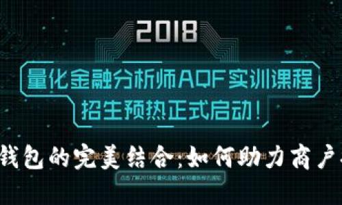 开店宝与U米钱包的完美结合：如何助力商户提升支付体验