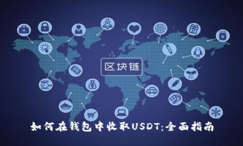 如何在钱包中收取USDT：全面指南