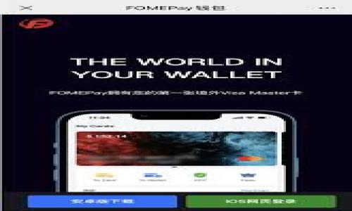   如何将U币提到Tokenim？ / 
 guanjianci U币, Tokenim, 提币教程, 数字货币转账 /guanjianci 

在当今数字货币的世界中，U币（通常指的是USDT等稳定币）与各大数字货币交易平台或钱包之间的转移成为了用户关注的焦点。在众多的交易平台中，Tokenim以其独特的优势受到了不少投资者的青睐。本文将详细介绍如何将U币提到Tokenim的流程，包括具体步骤、注意事项以及常见问题的解答，帮助用户顺利完成转账操作。

第一部分：U币与Tokenim简介
U币，即通常我们所说的稳定币，主要是用于解决数字货币市场的波动性问题。常见的U币包括USDT、USDC等。这类币种通常与法定货币挂钩，比如1 USDT通常等于1美元。U币的流通性极高，成为了各大交易所、投资者和日常交易中不可或缺的部分。

Tokenim则是一个较新兴的数字货币交易平台，凭借其流畅的交易界面、丰富的币种选择和低交易手续费等优势，吸引了越来越多的用户。在Tokenim上进行数字资产的买卖、存储、转账都是相对简单的操作，其提供的多种功能使得其成为了用户进行交易的热门选择。

第二部分：将U币提到Tokenim的步骤
要将U币提到Tokenim，首先用户需要有一个Tokenim账户，并且在该账户中获取相应的U币充值地址。以下是具体的步骤：

1. **注册Tokenim账号**：如果用户还没有Tokenim的账户，可以通过Tokenim的官方网站进行注册。填写所需的信息，完成邮箱验证等步骤。

2. **获取充值地址**：登录Tokenim账号，在账户页面中找到“充值”或“提币”选项，选择U币。系统会生成一个唯一的充值地址，用户需要复制此地址。在这个过程中，请确保在Tokenim上选择正确的链（如ERC20或TRC20），以免发送失败。

3. **选择提币来源**：用户然后需要选择一个支持U币提币的数字货币钱包或交易所。如果是从其他交易所提币，登录到该交易所的账户，找到提币或转账的选项。

4. **填写提币信息**：在所选交易所的提币页面，粘贴之前复制的Tokenim充值地址，并输入提币的数量。在此过程中，务必再次确认地址无误，确保把U币安全发送到Tokenim。

5. **确认提币**：提交后，系统可能还会要求用户进行二次验证，包括电子邮件或手机短信验证码。完成这些步骤后，等待确认提币请求。

6. **查看到账情况**：提币请求发出后，通过Tokenim确认转账状态。在到账前，可以在原交易所查看转账记录，确保交易完成。

第三部分：注意事项
在将U币提到Tokenim的过程中，有几个注意事项需要特别留意：

1. **确保地址正确**：在转账前，一定要仔细检查充值地址，任何错误都可能导致资金的丢失。

2. **了解不同网络的手续费**：不同的区块链网络在转账时手续费差异较大，例如ERC20网络的手续费通常较高，而TRC20网络则便宜很多，根据自己的需求选择合适的网络。

3. **耐心等待**：转账的确认时间可能会因为网络拥塞等原因有所不同。通常情况下，ERC20网络的确认时间在几分钟到十几分钟不等，而TRC20相比之下会快一些。

4. **避免重复转账**：在成功到账之前，切勿重复提交转账请求，以免造成不必要的麻烦。

第四部分：常见问题解答

h4问题1：Tokenim支持哪些类型的U币？/h4
Tokenim平台支持多种形式的U币，包括但不限于USDT、USDC等。这些稳定币通常是在不同的区块链上发行的，用户在存入或提取时需要根据具体情况选择相应的链。例如，USDT有ERC20（以太坊）和TRC20（波场）两种常见形式，用户在操作时需选择正确的类型，以免资金丢失。

h4问题2：U币提币失败的原因有哪些？/h4
U币提币失败可能由多种原因引起，主要包括：
1. **地址错误**：提币时粘贴错误的地址可能导致转账失败。
2. **网络拥塞**：在某些情况下，网络拥塞会导致交易需要较长时间才能被确认，甚至出现失败的情况。
3. **手续费不足**：如果用户在钱包中没有足够的手续费，提币请求可能无法执行。
4. **平台限制**：某些平台对提币有额度限制，如果超过限制则可能无法成功提币。
用户在操作前一定要仔细确认每一项信息，确保提币请求可以顺利完成。

h4问题3：在Tokenim上U币到账后如何处理？/h4
在Tokenim上U币到账后，用户可以选择以下几种处理方式：
1. **交易**：用户可以使用到账的U币进行交易，购买其他数字资产。
2. **提取到其他钱包**：如果用户需要将余额提取到个人钱包中，可以直接在Tokenim平台进行提币操作，根据上文所述进行地址填写等步骤。
3. **持有**：用户也可以选择不进行任何操作，持有U币等待市场行情变化。
4. **收益获取**：某些平台可能提供币币借贷或其他形式的利息收益，用户可以将U币存入这些产品获取收益。

h4问题4：为什么需要将U币提到Tokenim？/h4
将U币提到Tokenim的原因有很多：
1. **交易方便**：Tokenim提供的交易界面友好，用户能够快速进行数字资产买卖。
2. **安全性高**：Tokenim作为一个交易平台，通常会提供冷钱包等安全措施，确保用户资金的安全。
3. **多元化选择**：在Tokenim上，用户可以选择多种数字货币交易，有助于分散投资风险。
4. **低手续费**：与其他大型交易所相比，Tokenim的交易手续费相对较低，适合频繁交易的用户。

h4问题5：如何提升U币转账的成功率？/h4
提升U币转账成功率的建议包括：
1. **使用高峰时间外的时段进行转账**：避免在网络繁忙的时候进行转账，以提高确认速度。
2. **选择合适的转账方式**：根据需要选择不同网络的转账方式以降低手续费和加快速度。
3. **确认收款地址**：在转账前务必核实收款地址，确保其没有错误。
4. **保持钱包资金充足**：确保在提币钱包中有足够的手续费，以免因手续费不足而转账失败。

以上是关于将U币提到Tokenim的详尽介绍和相关问题的解答。希望这些信息能对您有所帮助，让您在数字货币的世界中游刃有余。