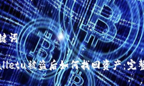 和关键词

tpWalletu被盗后如何找回资产：完整指南