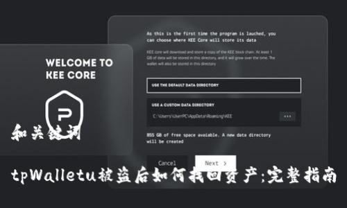 和关键词

tpWalletu被盗后如何找回资产：完整指南