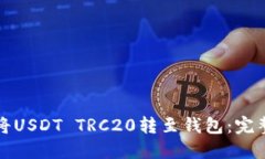 如何将USDT TRC20转至钱包：