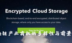 区块链产业商机的多样性