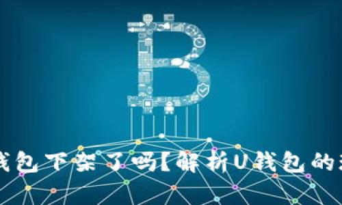 2020年U钱包下架了吗？解析U钱包的现状与未来
